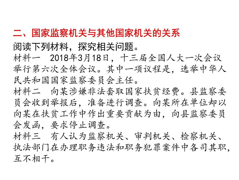 部编版道德与法治八年级下册 6.4 国家监察机关 课件（45张PPT）第7页