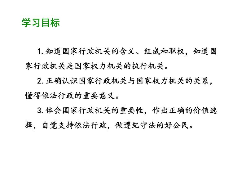 部编版道德与法治八年级下册 6.3 国家行政机关 课件（42张PPT）第2页