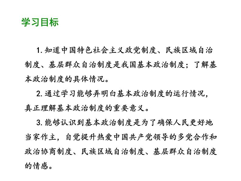 部编版道德与法治八年级下册 5.3 基本政治制度 课件（47张PPT）02