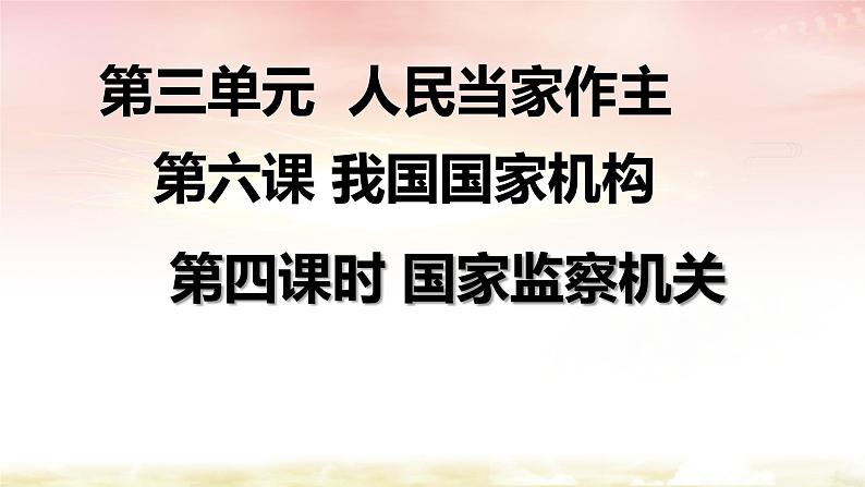 部编版道德与法治八年级下册 6.4 国家监察机关 课件（22张PPT）第1页