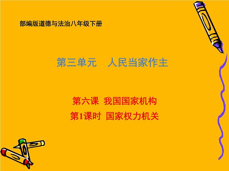 部编版道德与法治八年级下册 6.1 国家权力机关 课件（41张PPT）第1页