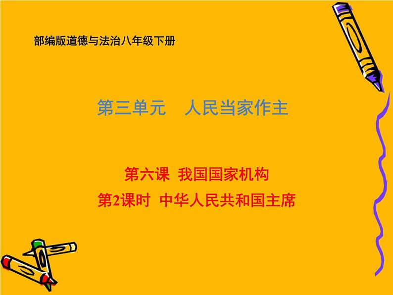 部编版道德与法治八年级下册 6.2 中华人民共和国主席 课件（37张PPT）01