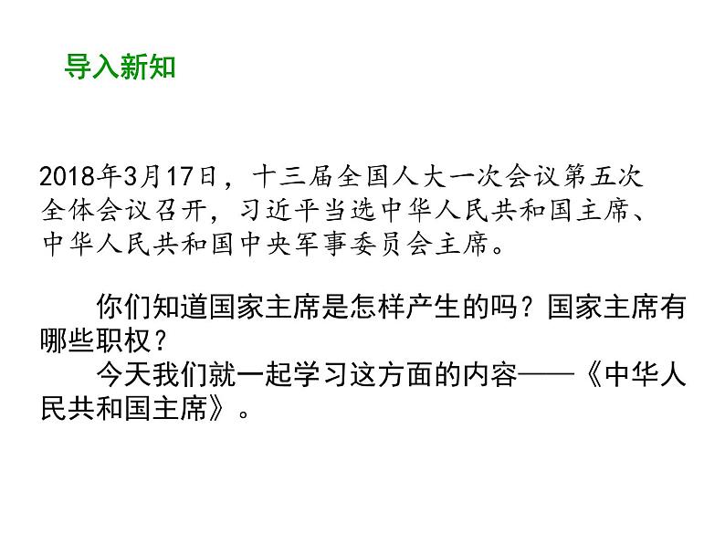 部编版道德与法治八年级下册 6.2 中华人民共和国主席 课件（37张PPT）03