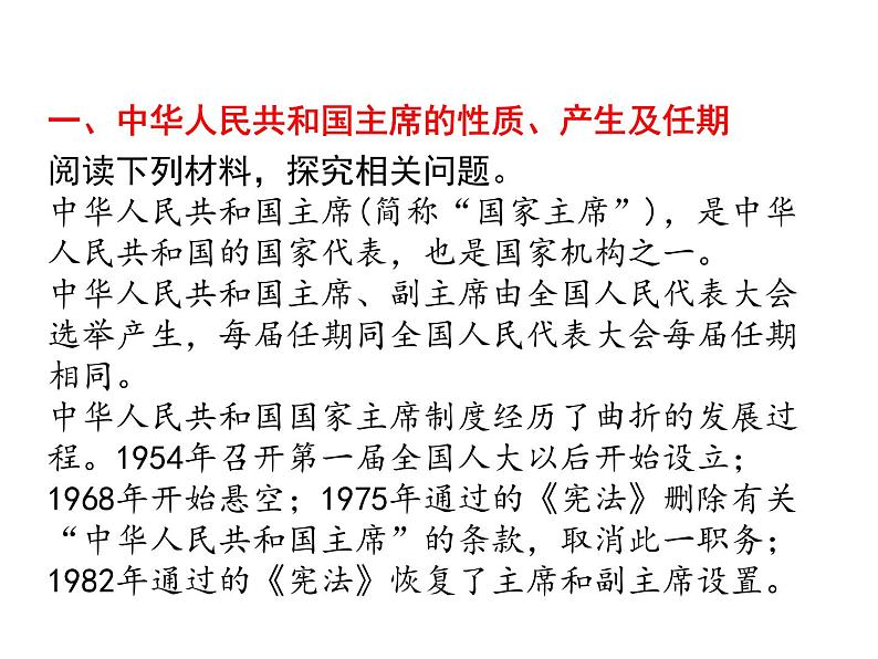 部编版道德与法治八年级下册 6.2 中华人民共和国主席 课件（37张PPT）05