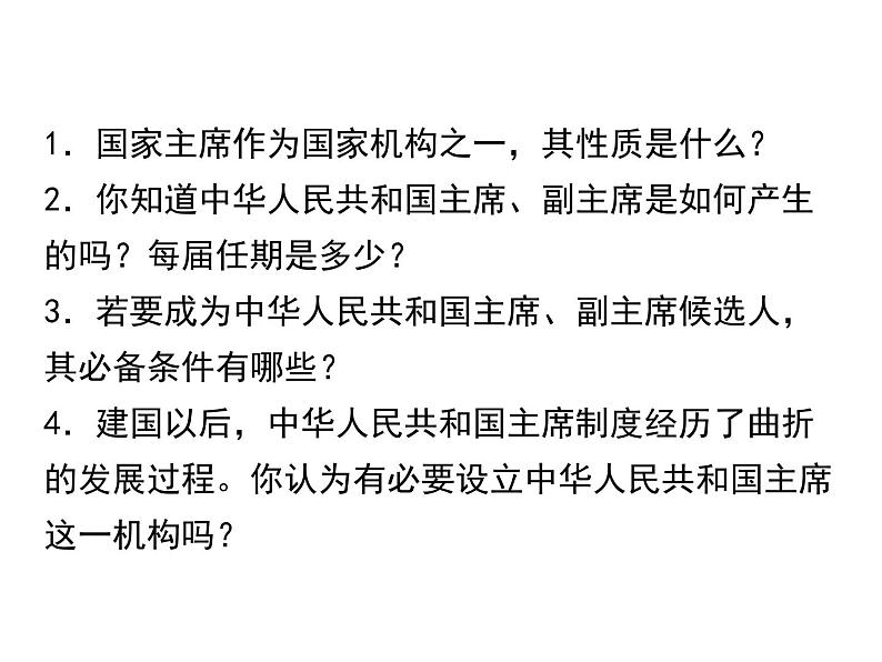 部编版道德与法治八年级下册 6.2 中华人民共和国主席 课件（37张PPT）06