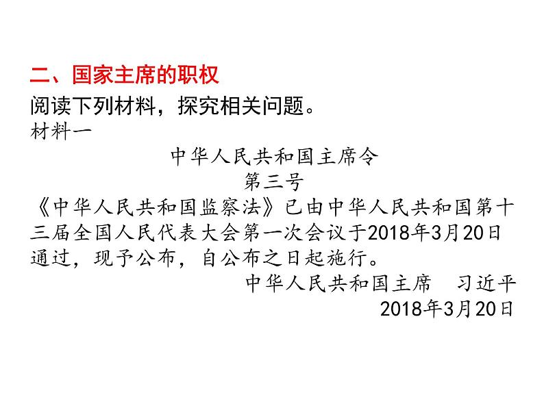 部编版道德与法治八年级下册 6.2 中华人民共和国主席 课件（37张PPT）08