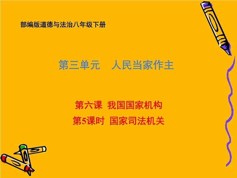 部编版道德与法治八年级下册 6.5 国家司法机关 课件（41张PPT）01