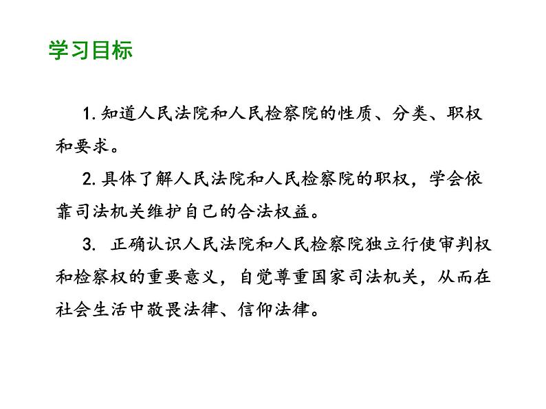 部编版道德与法治八年级下册 6.5 国家司法机关 课件（41张PPT）02