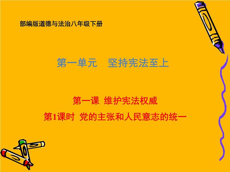 部编版道德与法治八年级下册 1.1  党的主张和人民意志的统一 课件（44张PPT）第1页