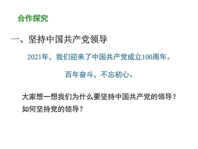 部编版道德与法治八年级下册 1.1  党的主张和人民意志的统一 课件（44张PPT）第4页