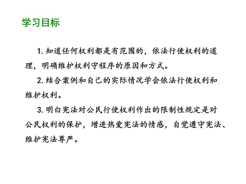 部编版道德与法治八年级下册 3.2 依法行使权利 课件（50张PPT）02