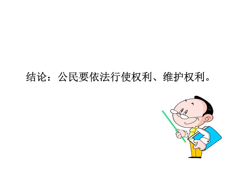 部编版道德与法治八年级下册 3.2 依法行使权利 课件（50张PPT）04