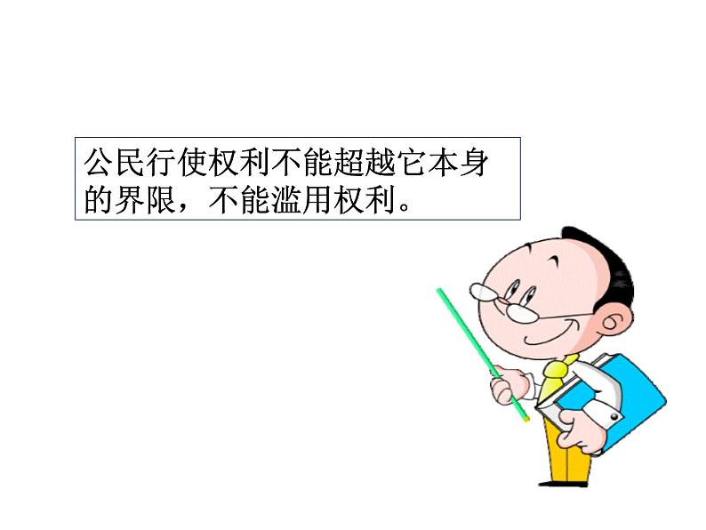 部编版道德与法治八年级下册 3.2 依法行使权利 课件（50张PPT）08