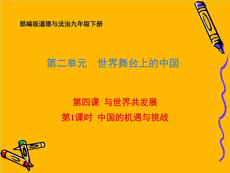 部编版道德与法治九年级下册 4.1 中国的机遇与挑战 课件（49张PPT）第1页