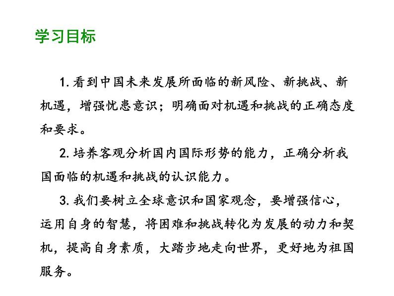 部编版道德与法治九年级下册 4.1 中国的机遇与挑战 课件（49张PPT）第2页