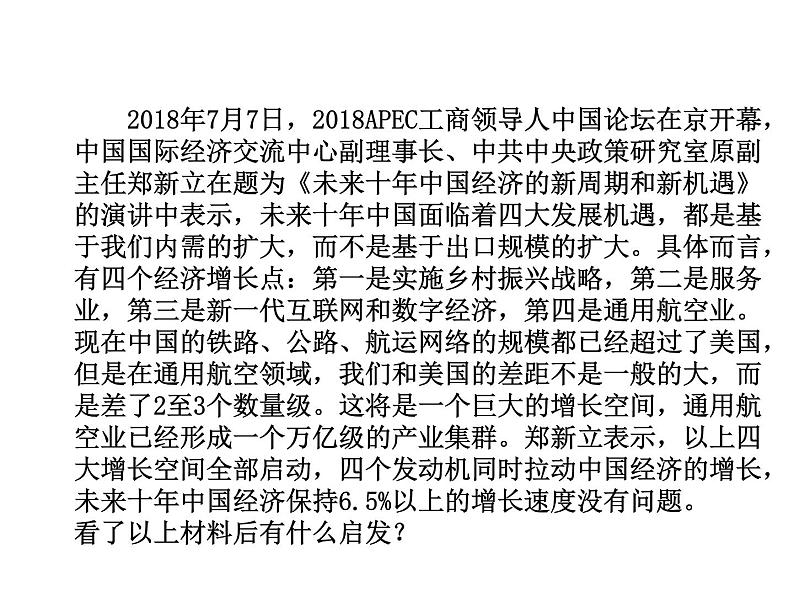 部编版道德与法治九年级下册 4.1 中国的机遇与挑战 课件（49张PPT）第4页