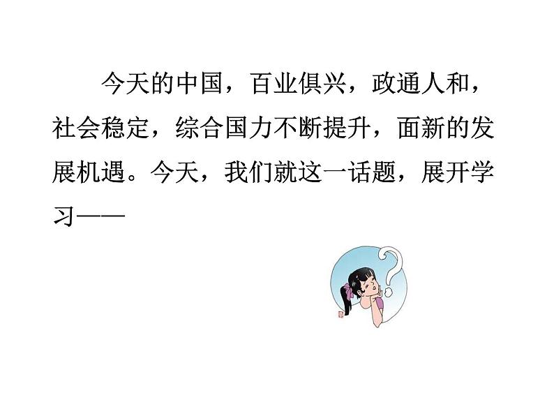 部编版道德与法治九年级下册 4.1 中国的机遇与挑战 课件（49张PPT）第5页