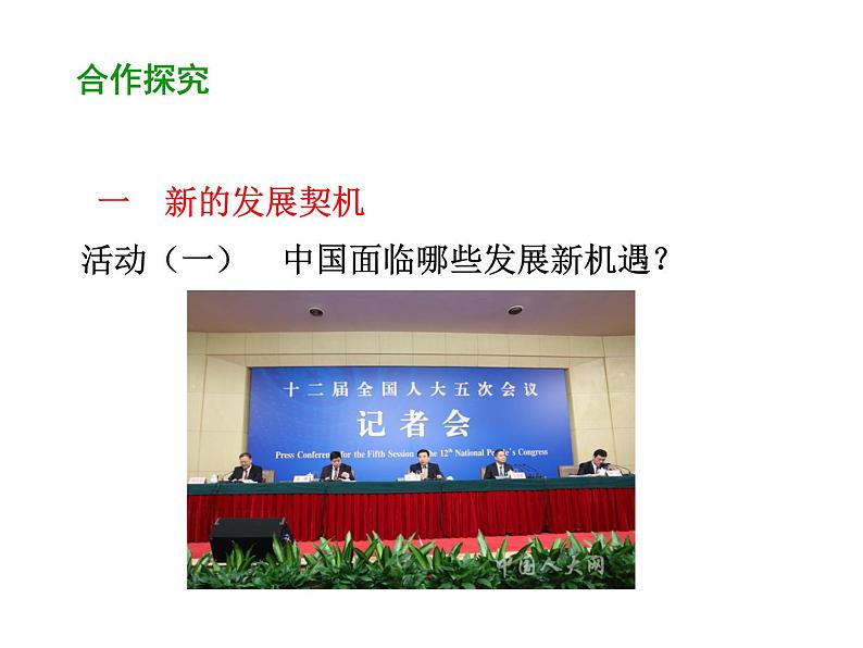 部编版道德与法治九年级下册 4.1 中国的机遇与挑战 课件（49张PPT）第6页