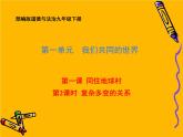 部编版道德与法治九年级下册 1.2 复杂多变的关系 课件（56张PPT）