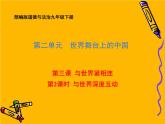 部编版道德与法治九年级下册 3.2与世界深度互动 课件（59张PPT）