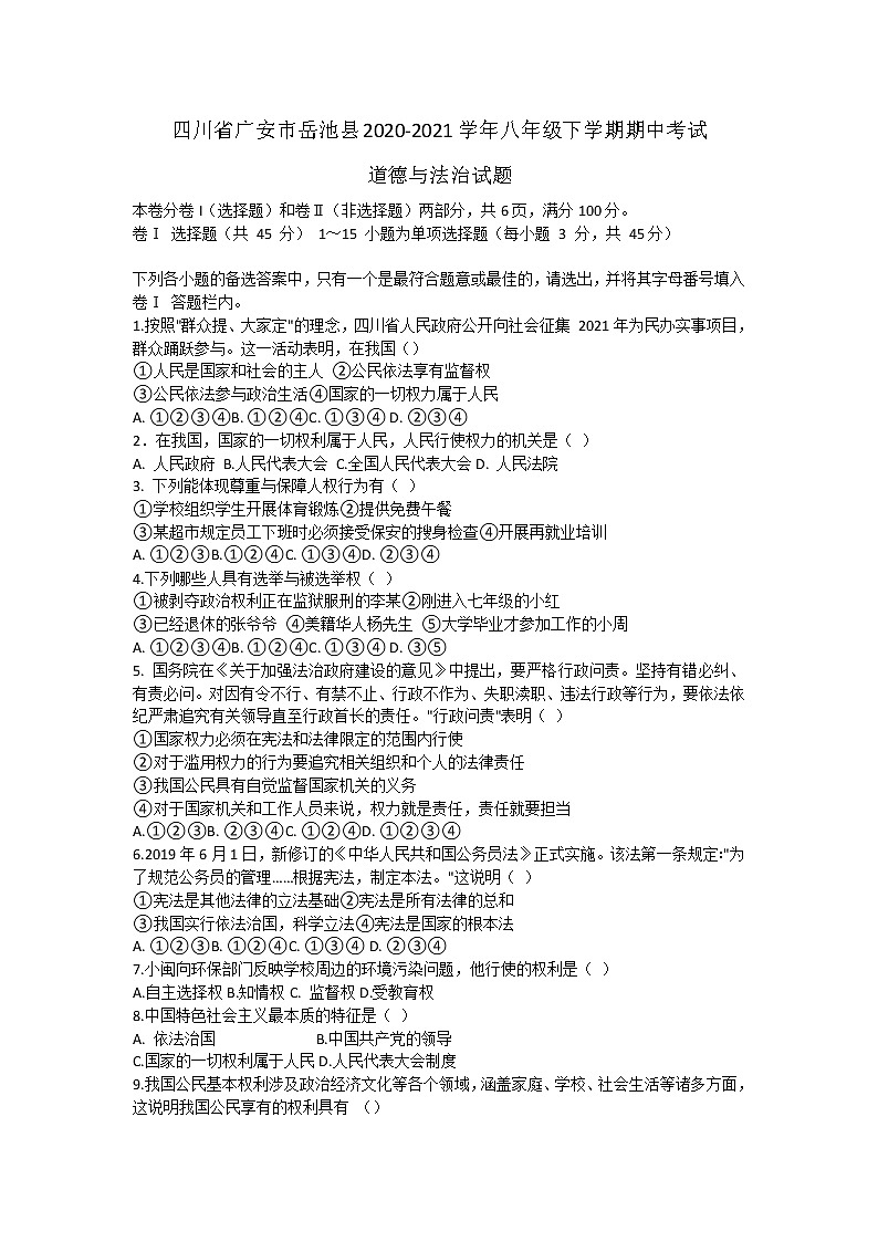 四川省广安市岳池县2020-2021学年八年级下学期期中考试道德与法治试题第1页