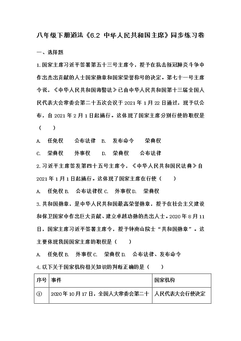 八年级下册道法《6.2 中华人民共和国主席》同步练习卷第1页