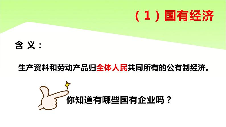 5.1基本经济制度课件第8页