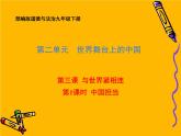 部编版道德与法治九年级下册 3.1 中国担当 课件（60张PPT）