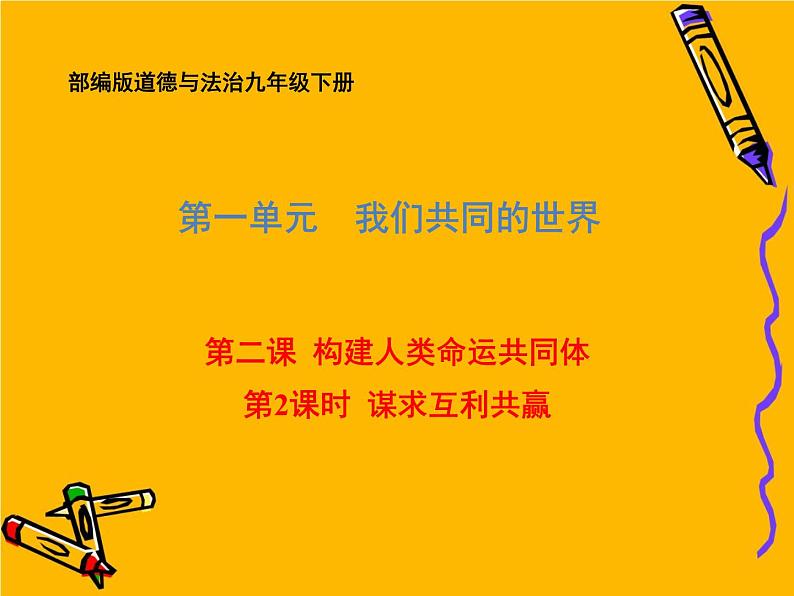 部编版道德与法治九年级下册 2.2 谋求互利共赢 课件（51张PPT）01