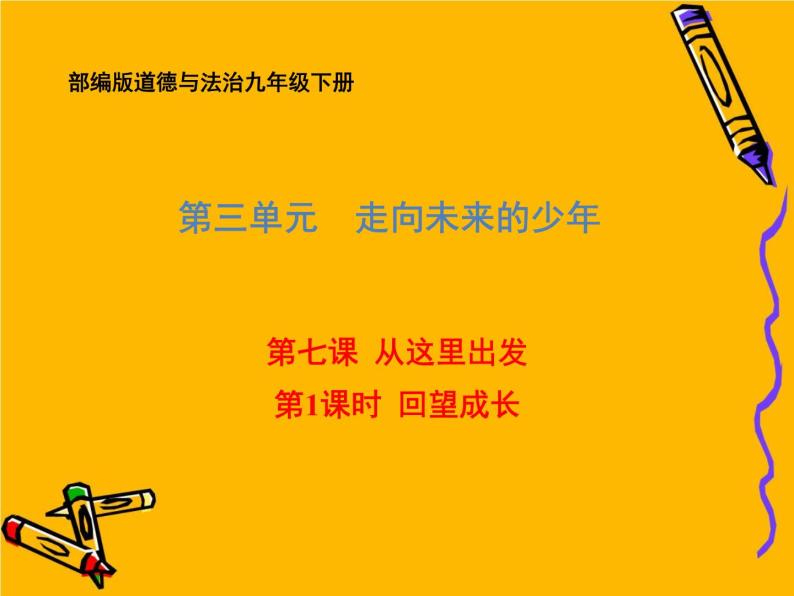 初中政治思品人教部编版九年级下册(道德与法治)回望成长备课ppt课件