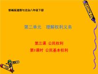 初中政治思品人教部编版八年级下册（道德与法治）公民基本权利课文内容课件ppt