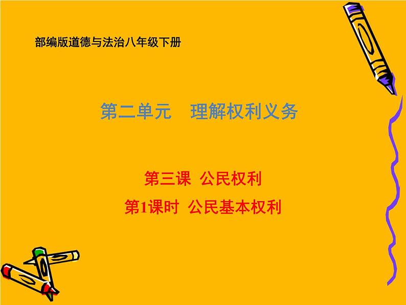 部编版道德与法治八年级下册 3.1 公民基本权利 课件（56张PPT）01