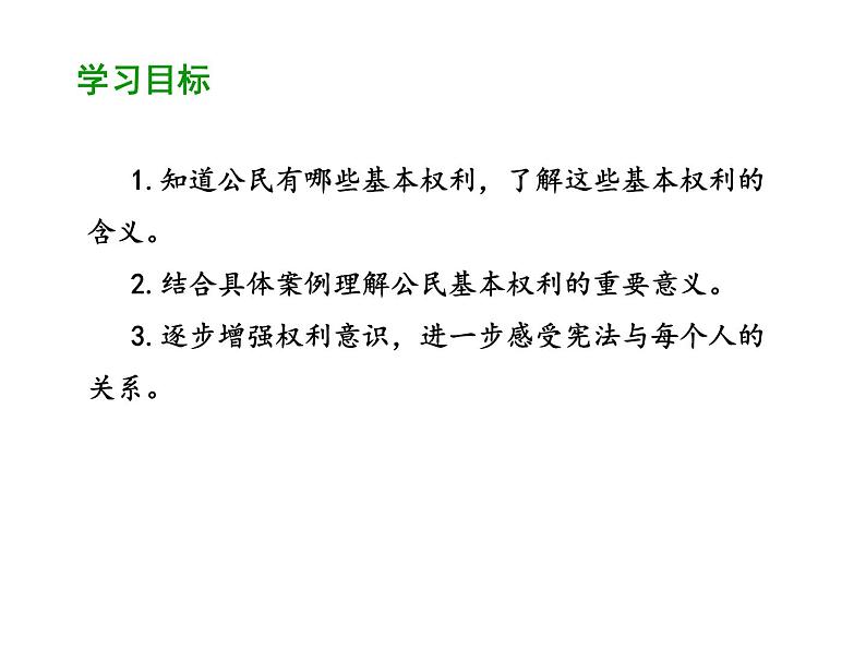 部编版道德与法治八年级下册 3.1 公民基本权利 课件（56张PPT）02