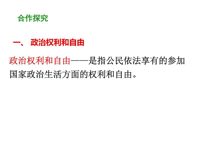 部编版道德与法治八年级下册 3.1 公民基本权利 课件（56张PPT）06