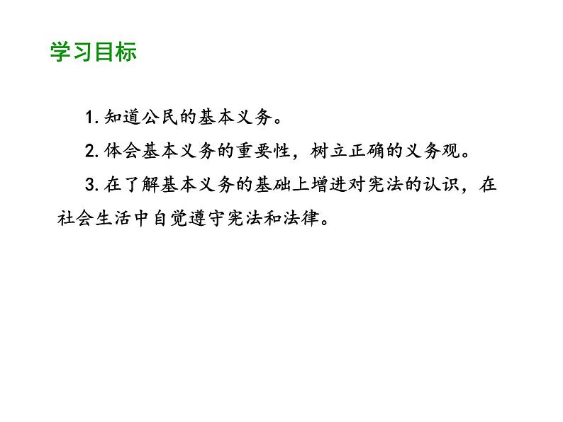 部编版道德与法治八年级下册 4.1 公民基本义务 课件（46张PPT）第2页