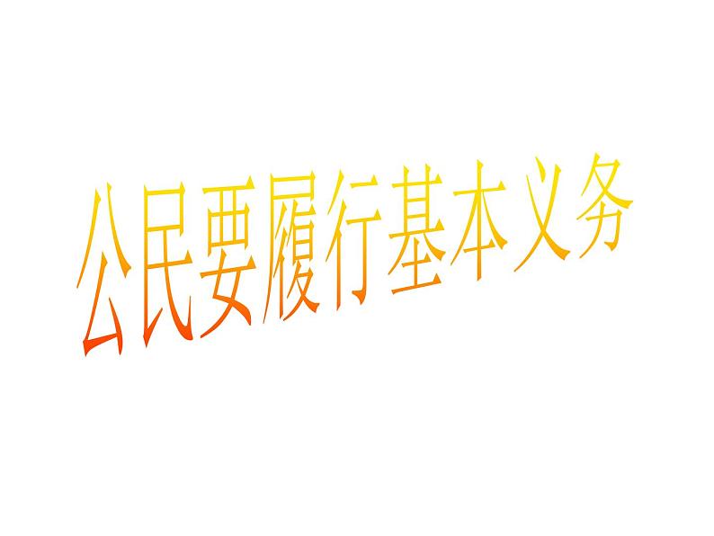 部编版道德与法治八年级下册 4.1 公民基本义务 课件（46张PPT）第4页