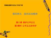 部编版道德与法治八年级下册 8.2 公平正义的守护 课件（57张PPT）
