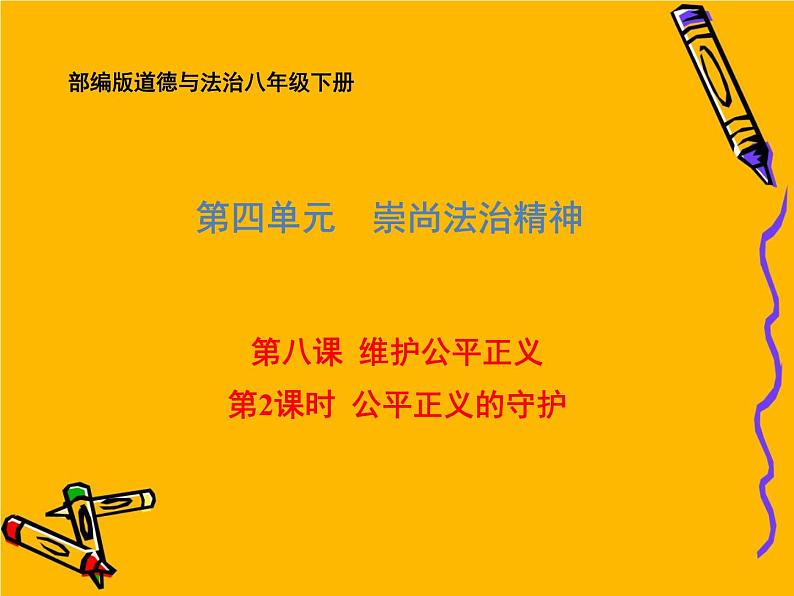 部编版道德与法治八年级下册 8.2 公平正义的守护 课件（57张PPT）01