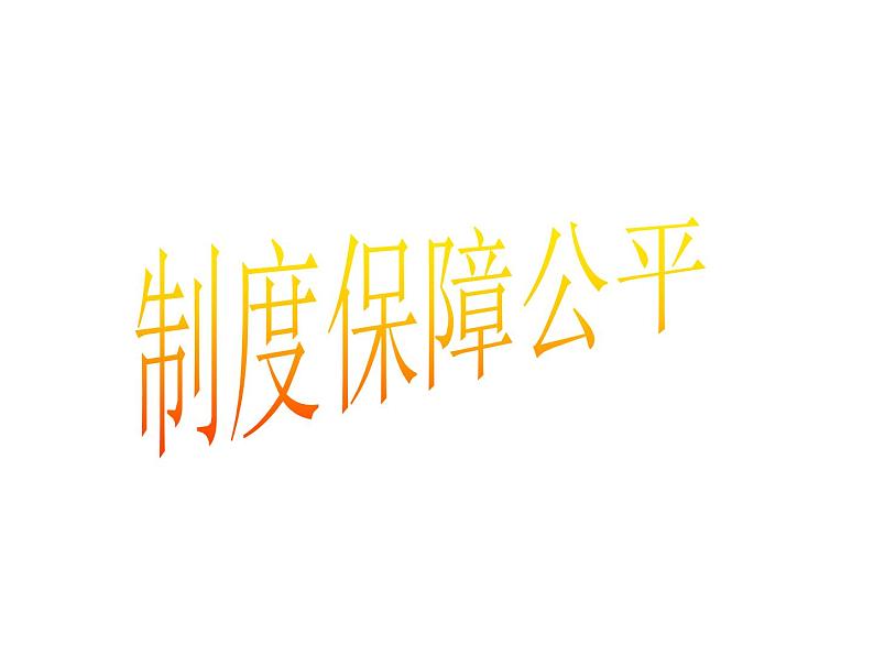 部编版道德与法治八年级下册 8.2 公平正义的守护 课件（57张PPT）07