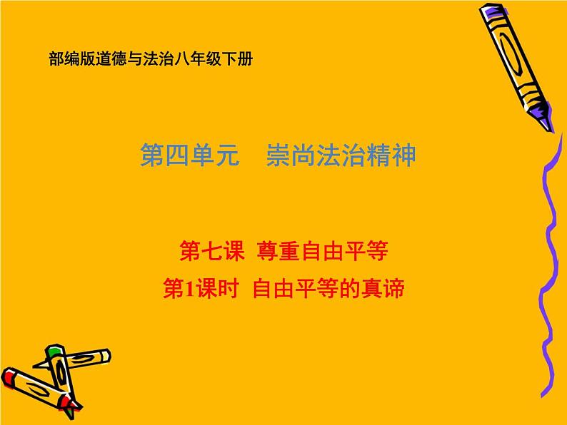 部编版道德与法治八年级下册 7.1 自由平等的真谛 课件（39张PPT）第1页