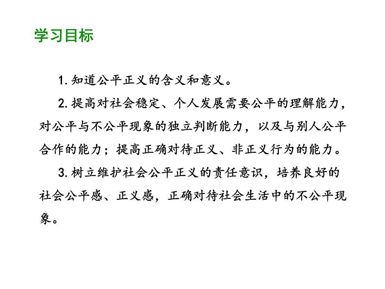 部编版道德与法治八年级下册 8.1 公平正义的价值 课件（41张PPT）02