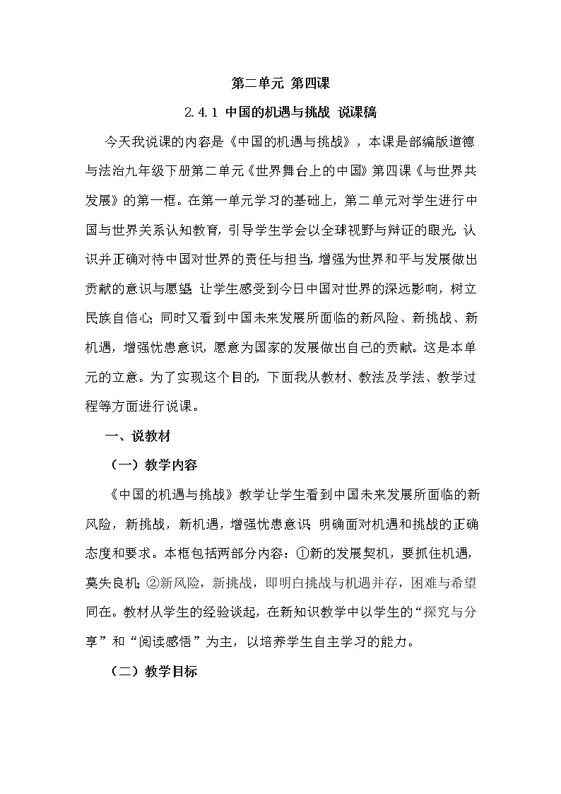 人教版道德与法治九年级下册 4.1 中国的机遇与挑战 说课稿01