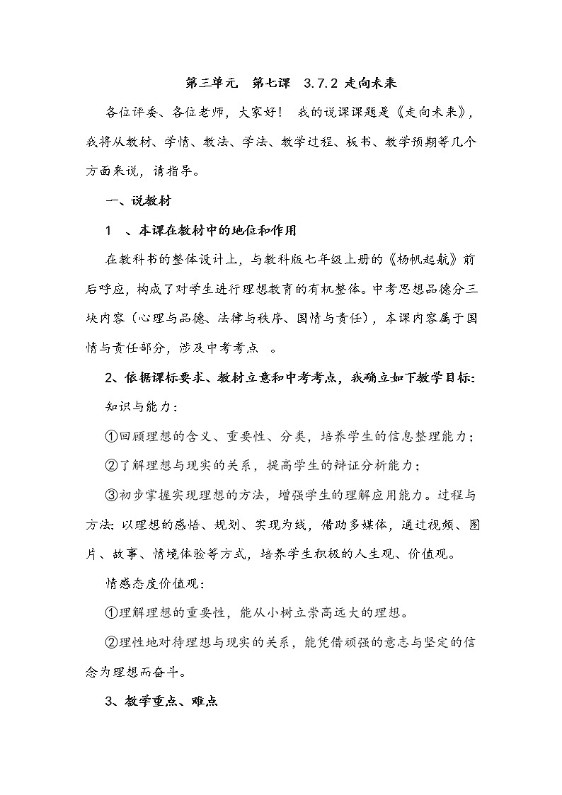 2020-2021学年人教版道德与法治九年级下册 7.2 走向未来 说课稿第1页