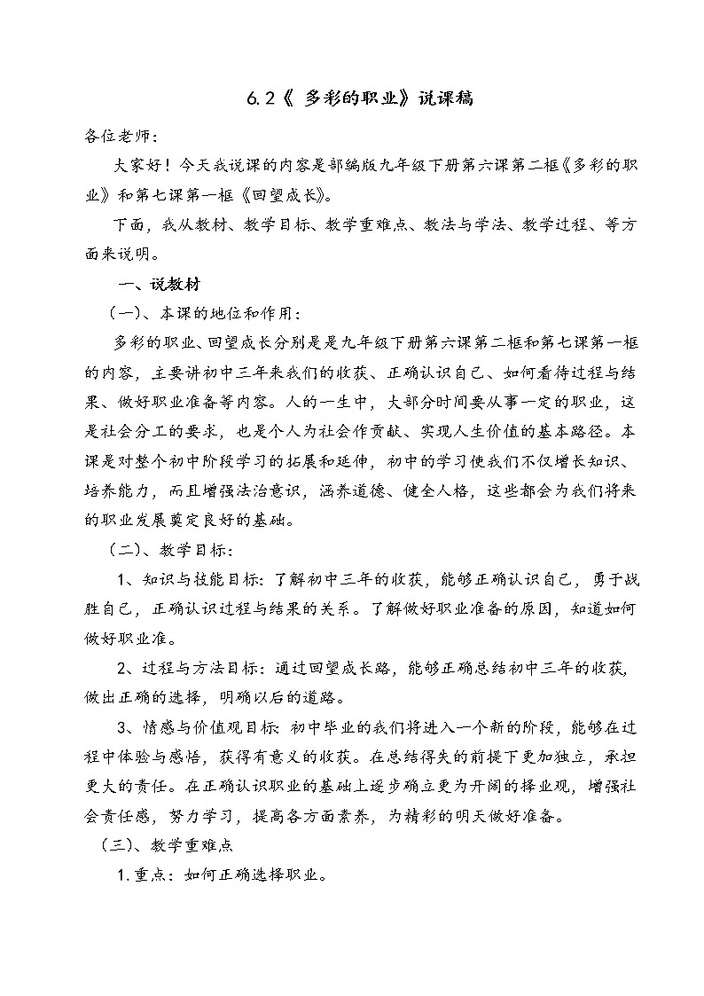 2020-2021学年部编版道德与法治九年级下册6.2 多彩的职业 说课稿01