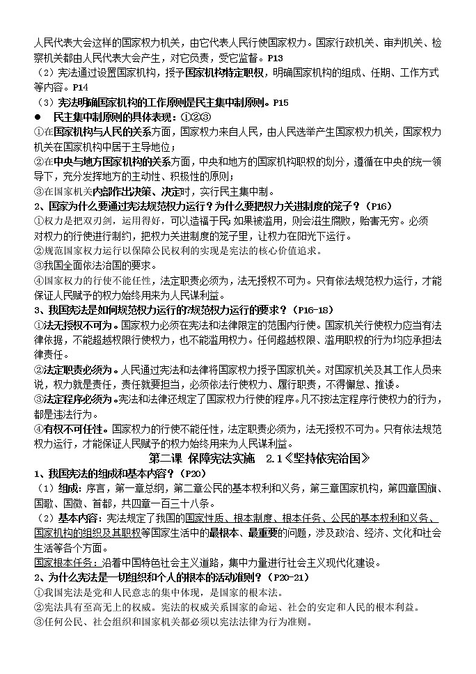 2020-2021学年人教版八年级下册道德与法治知识点总结03