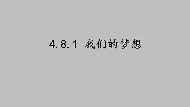 4.8.1 我们的梦想第1页