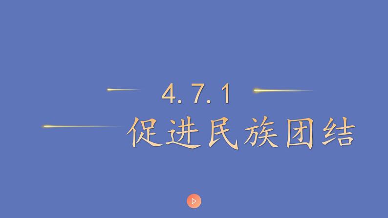 4.7.1 促进民族团结第1页