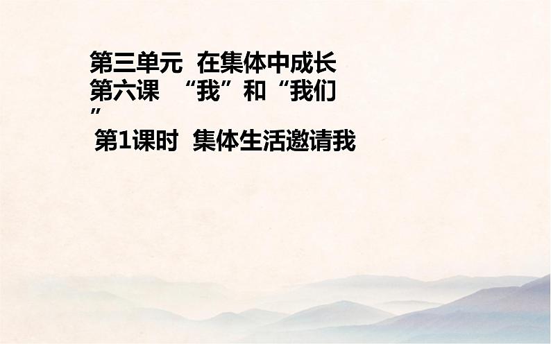 人教部编版七年级道德与法治下册 6.1  集体生活邀请我   课件（22张PPT）01