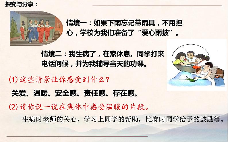 人教部编版七年级道德与法治下册 6.1  集体生活邀请我   课件（22张PPT）07