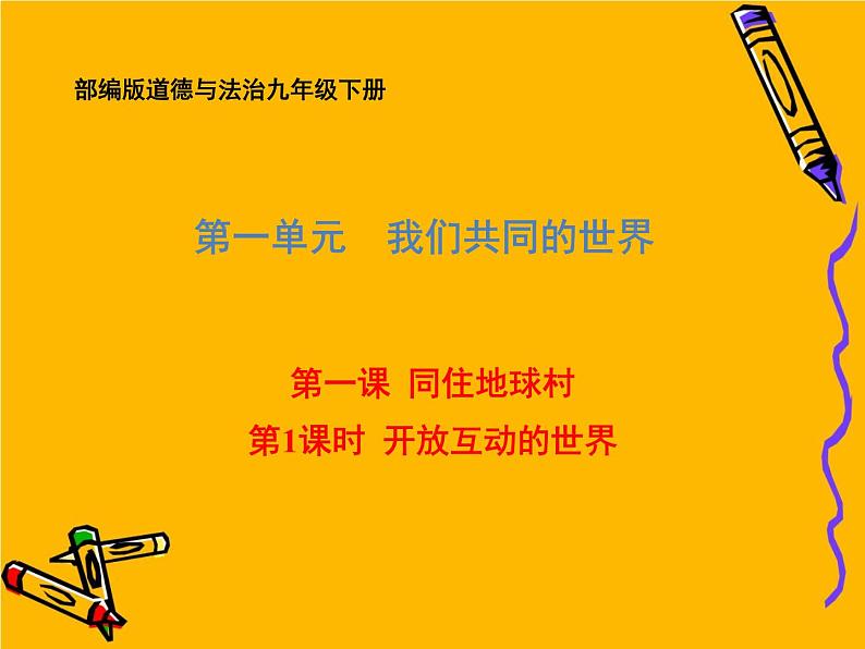 2020-2021学年部编版道德与法治九年级下册 1.1 开放互动的世界 课件第1页